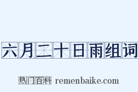 六月二十日雨组词是什么意思的图片